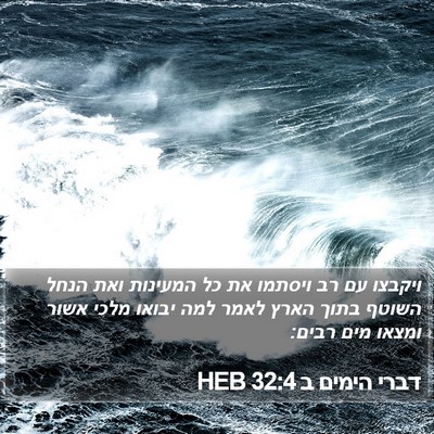 דברי הימים ב 32:4 HEB Bible Verse Image