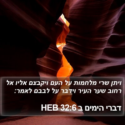 דברי הימים ב 32:6 HEB Bible Verse Image