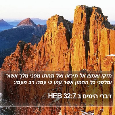 דברי הימים ב 32:7 HEB Bible Verse Image