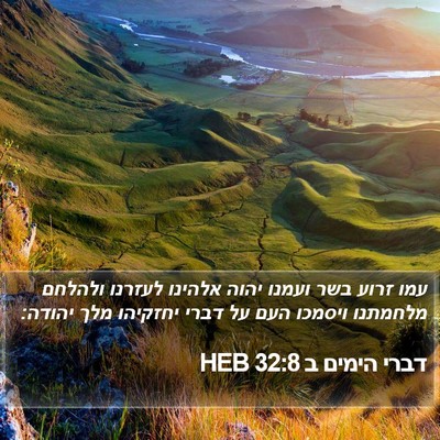 דברי הימים ב 32:8 HEB Bible Verse Image