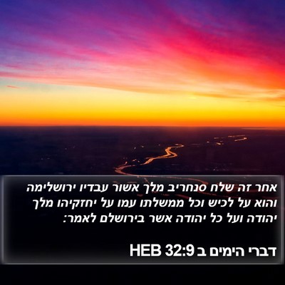 דברי הימים ב 32:9 HEB Bible Verse Image