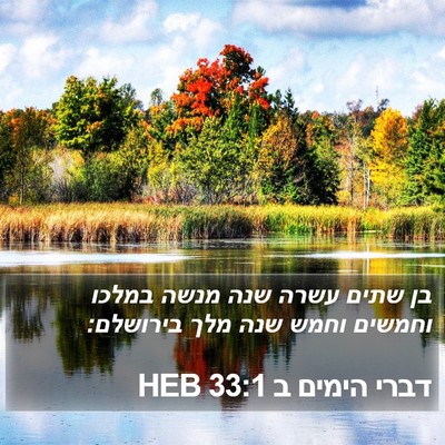 דברי הימים ב 33:1 HEB Bible Verse Image