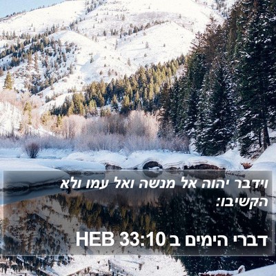 דברי הימים ב 33:10 HEB Bible Verse Image