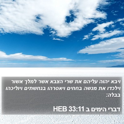 דברי הימים ב 33:11 HEB Bible Verse Image
