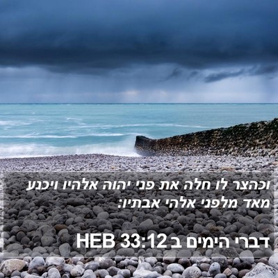 דברי הימים ב 33:12 HEB Bible Verse Image