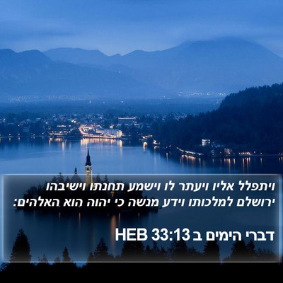 דברי הימים ב 33:13 HEB Bible Verse Image