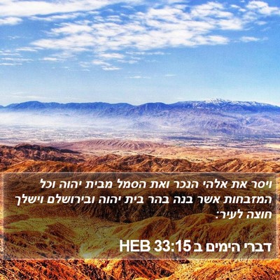 דברי הימים ב 33:15 HEB Bible Verse Image