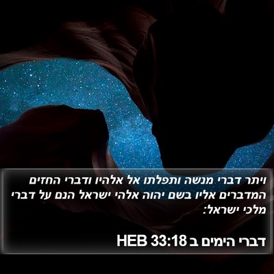 דברי הימים ב 33:18 HEB Bible Verse Image