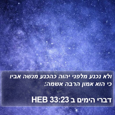 דברי הימים ב 33:23 HEB Bible Verse Image
