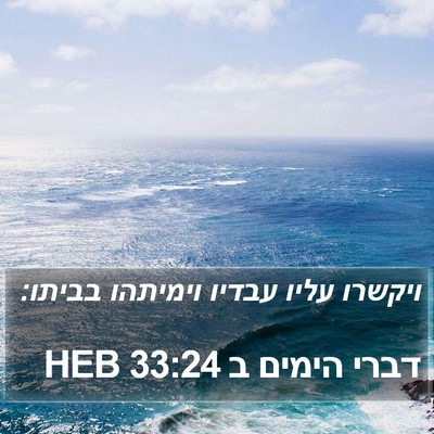 דברי הימים ב 33:24 HEB Bible Verse Image