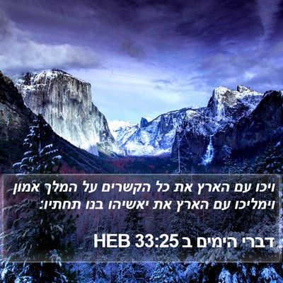 דברי הימים ב 33:25 HEB Bible Verse Image