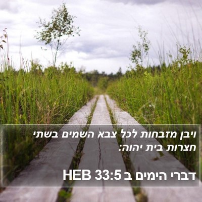 דברי הימים ב 33:5 HEB Bible Verse Image