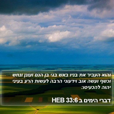 דברי הימים ב 33:6 HEB Bible Verse Image