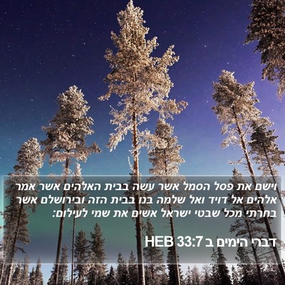דברי הימים ב 33:7 HEB Bible Verse Image