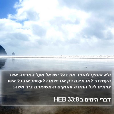 דברי הימים ב 33:8 HEB Bible Verse Image