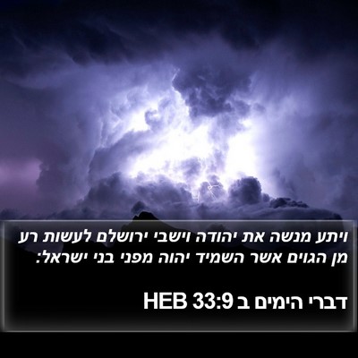 דברי הימים ב 33:9 HEB Bible Verse Image