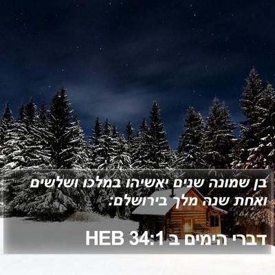 דברי הימים ב 34:1 HEB Bible Verse Image