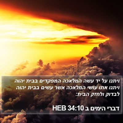 דברי הימים ב 34:10 HEB Bible Verse Image