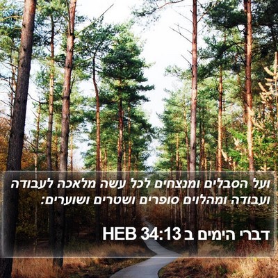 דברי הימים ב 34:13 HEB Bible Verse Image