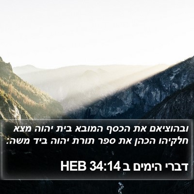 דברי הימים ב 34:14 HEB Bible Verse Image