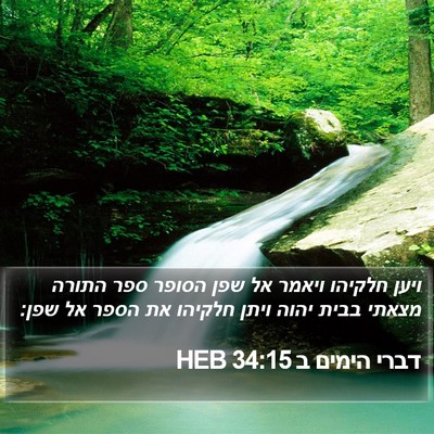 דברי הימים ב 34:15 HEB Bible Verse Image