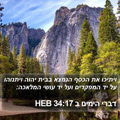 דברי הימים ב 34:17 HEB Bible Verse Image