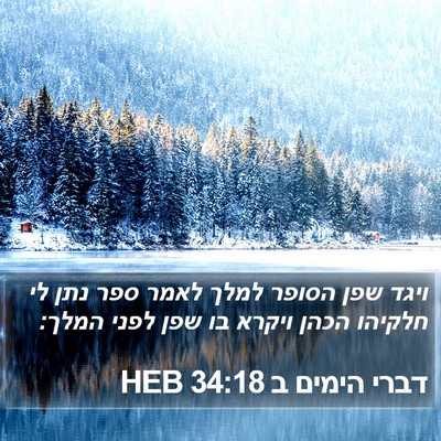 דברי הימים ב 34:18 HEB Bible Verse Image