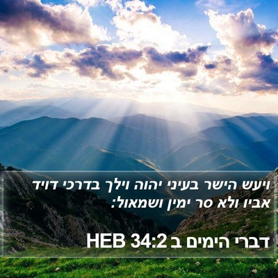 דברי הימים ב 34:2 HEB Bible Verse Image