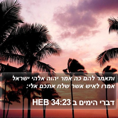 דברי הימים ב 34:23 HEB Bible Verse Image