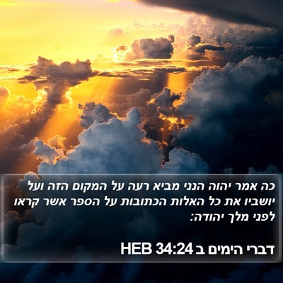 דברי הימים ב 34:24 HEB Bible Verse Image