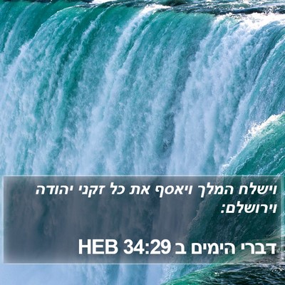 דברי הימים ב 34:29 HEB Bible Verse Image