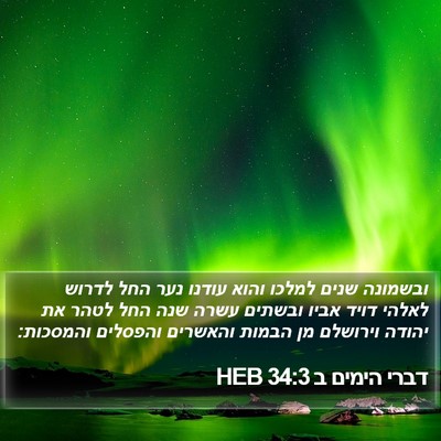 דברי הימים ב 34:3 HEB Bible Verse Image