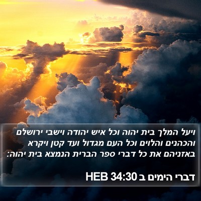 דברי הימים ב 34:30 HEB Bible Verse Image