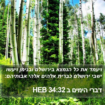 דברי הימים ב 34:32 HEB Bible Verse Image