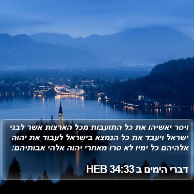 דברי הימים ב 34:33 HEB Bible Verse Image