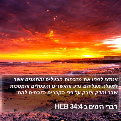 דברי הימים ב 34:4 HEB Bible Verse Image
