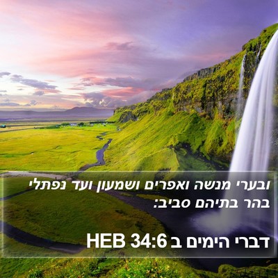 דברי הימים ב 34:6 HEB Bible Verse Image