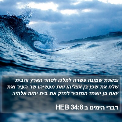 דברי הימים ב 34:8 HEB Bible Verse Image