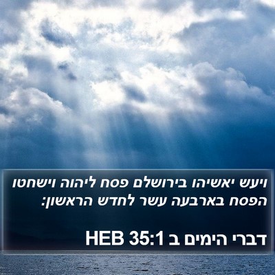 דברי הימים ב 35:1 HEB Bible Verse Image