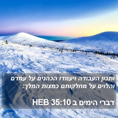 דברי הימים ב 35:10 HEB Bible Verse Image