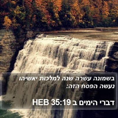 דברי הימים ב 35:19 HEB Bible Verse Image