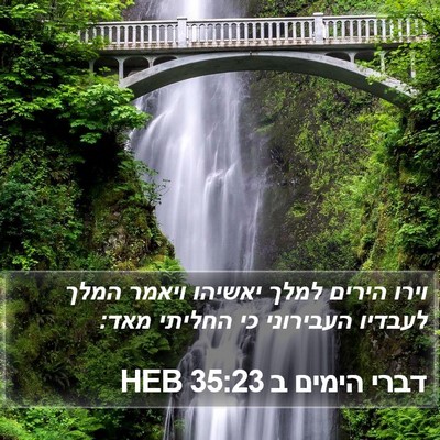 דברי הימים ב 35:23 HEB Bible Verse Image