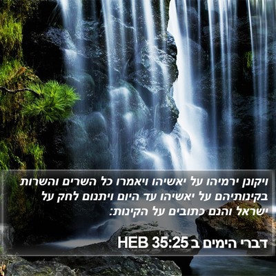 דברי הימים ב 35:25 HEB Bible Verse Image