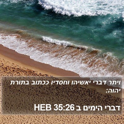 דברי הימים ב 35:26 HEB Bible Verse Image