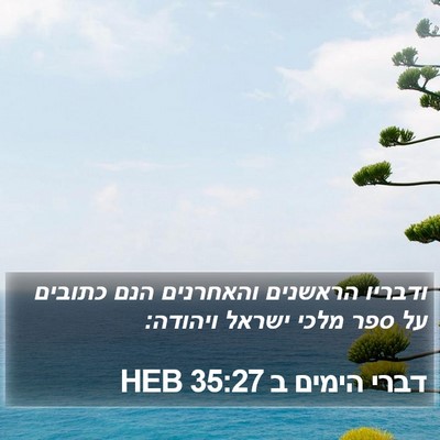 דברי הימים ב 35:27 HEB Bible Verse Image
