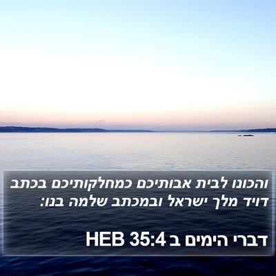 דברי הימים ב 35:4 HEB Bible Verse Image