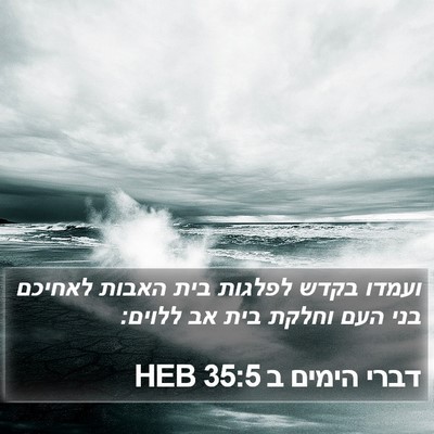 דברי הימים ב 35:5 HEB Bible Verse Image