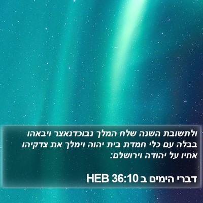 דברי הימים ב 36:10 HEB Bible Verse Image