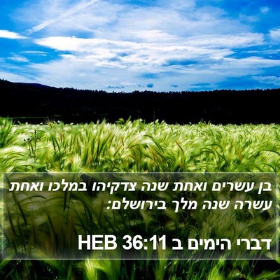 דברי הימים ב 36:11 HEB Bible Verse Image
