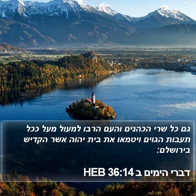דברי הימים ב 36:14 HEB Bible Verse Image
